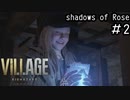 成長したローズが救いを求めるDLCをやっていく「BIOHAZARD VILLAGE shadows of Rose」#2