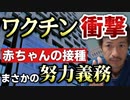 【Youtube自主削除動画】えっ？まさかの生後6か月から「努力義務」適用！＆3回目接種後11歳男児が・・・【則武謙太郎2ndチャンネル】