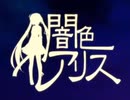 闇色アリス / のんちゃん【歌ってみた】