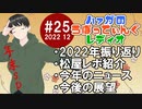 #25後編 ハァガのうぽってぃんぐレディオ【動画付きラジオ】