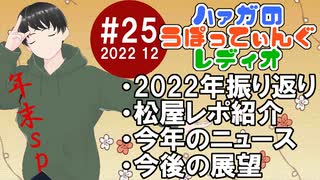 #25後編 ハァガのうぽってぃんぐレディオ【動画付きラジオ】
