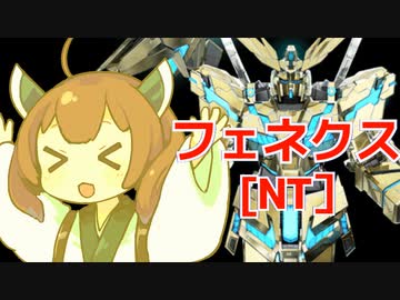 【バトオペ２】きりたんのバトオペ東北戦線 #123【フェネクス【NT】ガチャ＆墜落跡地】【VOICEROID実況】