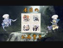 【MHR/SB】ラスボス討伐RTA ＿太刀 19：17：30 part13