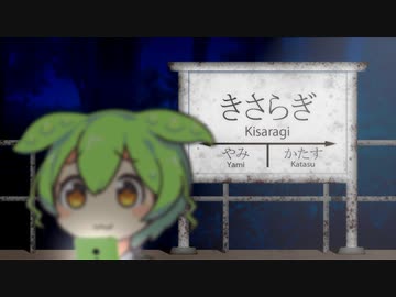 きさらぎ駅って…どこなのだ？