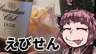 えびせん食べながら酒飲む。【VOICEROIDキッチン】