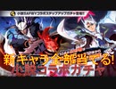 BLEACH ブレソル実況 part2719(小説SAFWYコラボガチャ-Untold Stories:伍- 新キャラ全部当てる！)