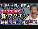 【Youtube自主削除動画】ワクチンの接種間隔が３カ月月に短縮へ！空いた口がふさがらない！【則武謙太郎2ndチャンネル】
