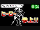 【Undertale】約束されし神ゲーを今更初見プレイ！#34