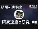 【ゆっくり解説】砂場の実験室 研究速度の研究 #2【Oxygen Not Included】