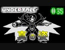 【Undertale】約束されし神ゲーを今更初見プレイ！#35