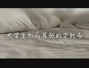 【女性向けボイス】大学生からの耳舐め音声。