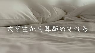 【女性向けボイス】大学生からの耳舐め音声。