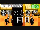【Undertale】約束されし神ゲーを今更初見プレイ！#36
