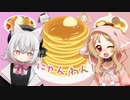 さよみこパンケーキのうた【小夜/SAYO、櫻歌ミコ】