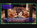 ♯END.──人は“罪”を知る。【ペルソナ2罪】シリーズ初見実況プレイッ！！