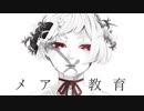 【ミイｰ曖昧ｰ】メアの教育【UTAUカバー】