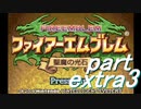 【プレイ動画】幸運の槍・異伝　おまけ３【ＦＥ聖魔】