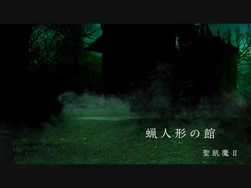 蝋人形の館/聖飢魔II【作詞作曲以外全私で歌ってみた】