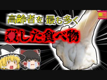 【2018年東京】最も高齢者を〇しているお正月によく食べるお餅…脳が壊〇する危険も【ゆっくり解説】