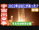 【ゆっくり解説】宇宙でなにがあった？　2022年振り返り解説前編