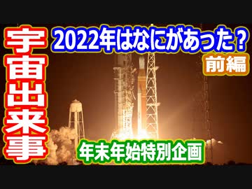 【ゆっくり解説】宇宙でなにがあった？　2022年振り返り解説前編