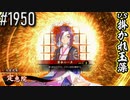 【英傑大戦】 決めるぞ！下剋上 #1950 vs掛かれ玉藻