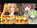 【悪魔城ドラキュラX】東北の夜想曲　第２夜【月下の夜想曲】