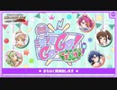「アイドルマスター ミリオンライブ！ シアターデイズ」5.5周年記念 ミリシタGO.GO！ ホームパーティ生配信♪ コメ有アーカイブ(1)