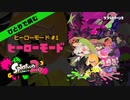 スプラトゥーン2 ヒーローモード#1