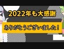 2022年もありがとうございました！