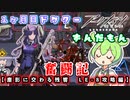 【アークナイツ】一ヶ月目ドクターずんだもん奮闘記＃25【塵影に交わる残響　LE-8攻略編】