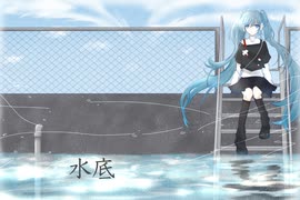 水底 / kohacola feat.初音ミク