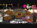 スプラ2 ヒーローモード#2 タコツボベーカリー