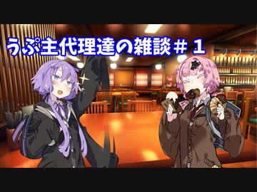 うぷ主代理達の座談会