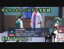 【草縛/ポケモンSV】ずんちゃんのパルデア支配録 おまけpart.1【VOICEROID実況】