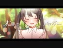 【オリジナル曲】太陽のメロディー（初音ミク）