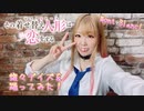 【Mont Blanc！】燦々デイズ【踊ってみた】