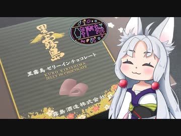 【第二回酔声祭】イタコさんが焼酎チョコを食べるだけ【黒霧島ゼリーインチョコレート】
