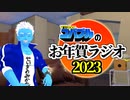 【あけおめ】お年賀ラジオ2023【VTuber】