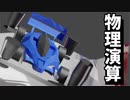 物理演算でミニ四駆を走らせてみた