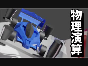 物理演算でミニ四駆を走らせてみた