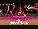 スプラ2 ヒーローモード#3 タコツボザムライ