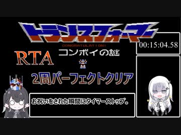 【RTA】コンボイの謎 2周パーフェクトクリア 15:04.58