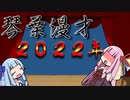 琴葉漫才18「2022年」