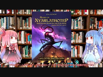 【新クトゥルフ神話TRPG】ニャルラトテップの仮面グランドキャンペーン第２弾を解説してみた