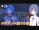 【イースⅧ】#26 イースシリーズを初めてプレイするすずきつづみ【CeVIO実況】