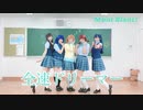【筋トレ?!全力で踊ってみた】全速ドリーマー【Mont Blanc!】