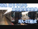 【特急 踊り子】特急 踊り子15号　東京駅発車映像