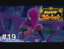 シュウメイ殿のポイズンが牙をむく【ポケモンSV】# 19