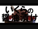 コスパ厨の料理日記＃1【いくらの醤油漬け】